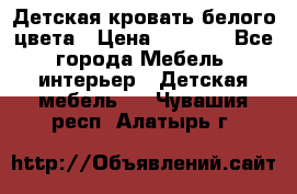 Детская кровать белого цвета › Цена ­ 5 000 - Все города Мебель, интерьер » Детская мебель   . Чувашия респ.,Алатырь г.